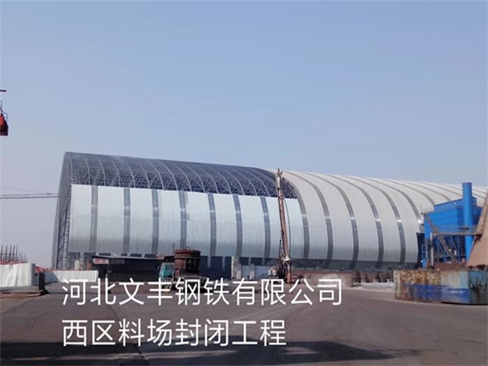 梅河口文丰钢铁有限公司西区料场封闭工程