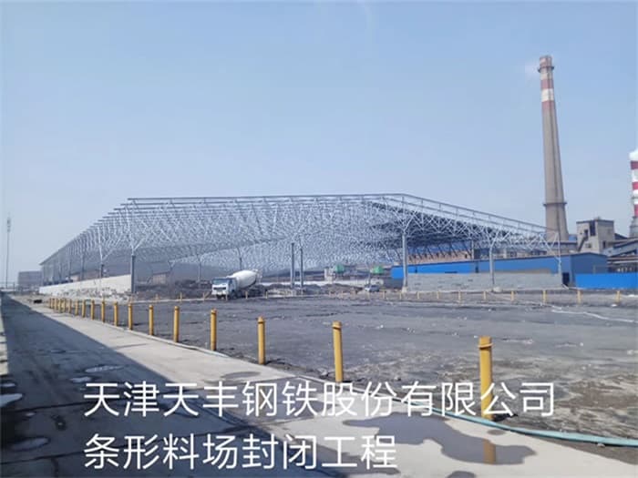 梅河口天丰钢铁股份有限公司条形料场封闭工程