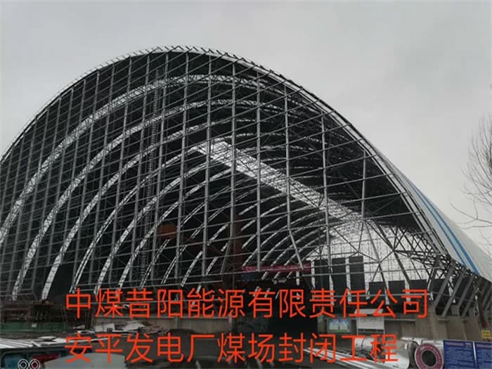 梅河口中煤昔阳能源有限责任公司安平发电厂煤场封闭工程