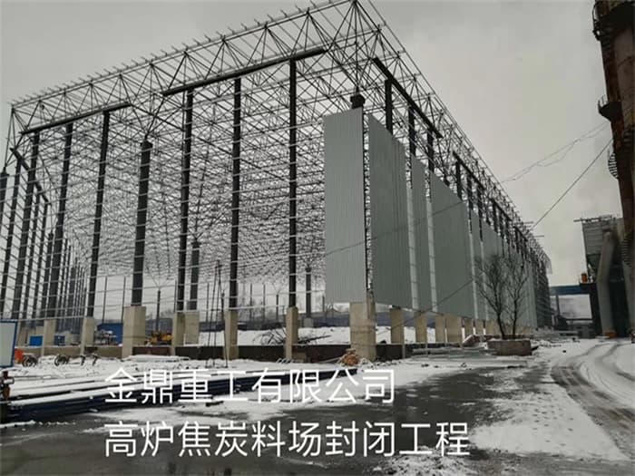 梅河口金鼎重工有限公司高炉焦炭料场封闭工程