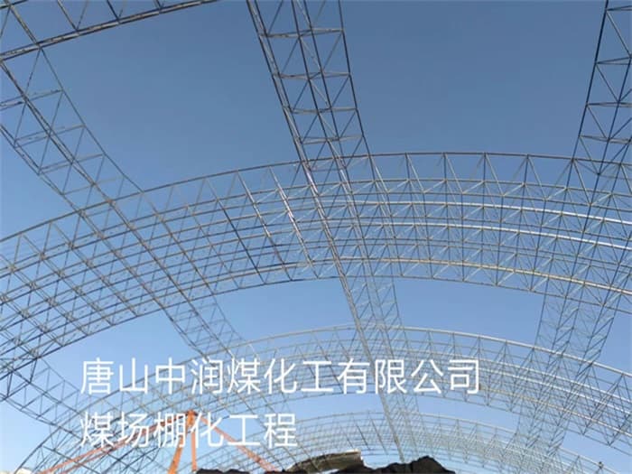 梅河口中润煤化工有限公司煤场棚化工程