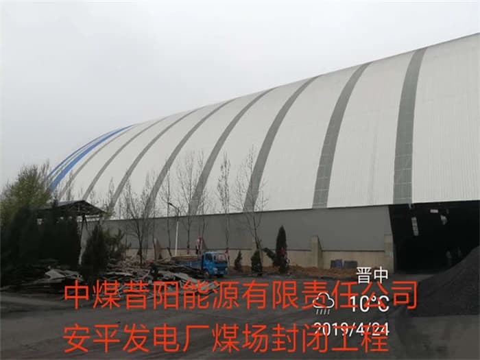 梅河口中煤昔阳能源有限责任公司安平发电厂煤场封闭工程